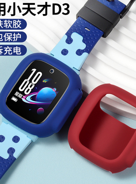 适用小天才D3保护壳智能儿童电话手表D3S_XTC-W2028AC全包软硅胶