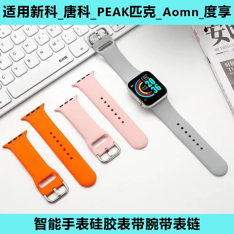 适用新科_唐科_智能手表硅胶