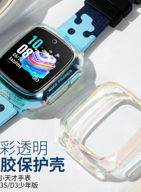 适用小天才儿童电话手表D3S保护壳D3防摔全包七彩透明壳套W2028AC