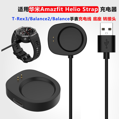 华米HelioStrap充电线平衡2手表