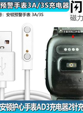 安顿电话手表3A/3S充电器