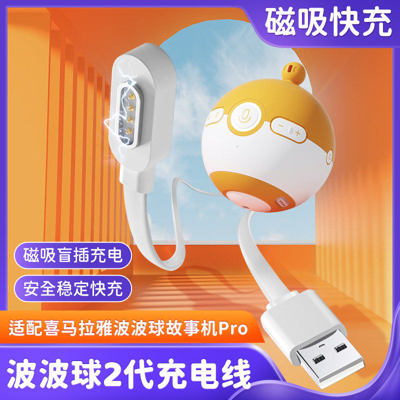 适用于喜马拉雅波波球2代配套充电底座充电器线磁吸线电源线配件图片