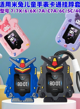 适用小米儿童电话手表挂脖套7A/C7A/6C/5C/6X/7X硅胶卡通吊坠挂绳