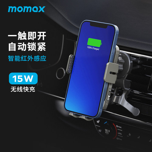 MOMAX摩米士红外感应15W车载支架