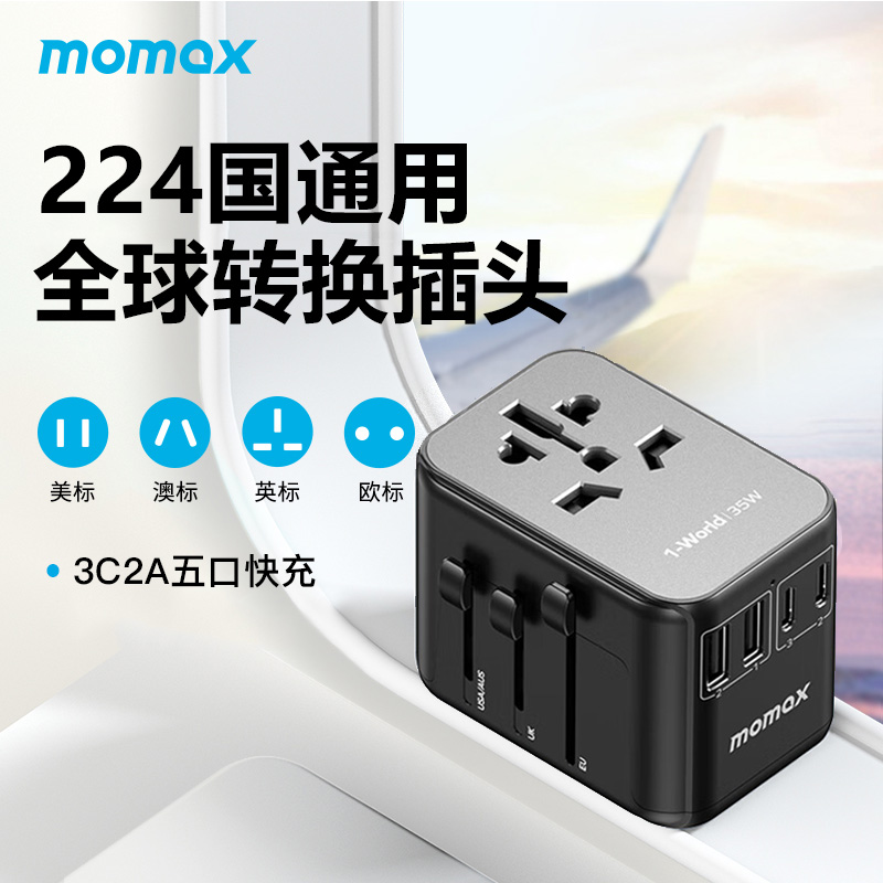 MOMAX摩米士全球通用出国旅行转换插头国际澳欧标英标充电器排插