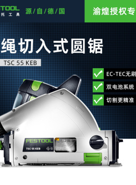 FESTOOL德国费斯托18V充电式电圆锯TSC55K木工进口无尘轨道切割锯