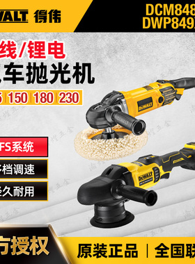 得伟20V无刷充电式抛光机DCM848/849偏心汽车美容打蜡调速封釉DWP