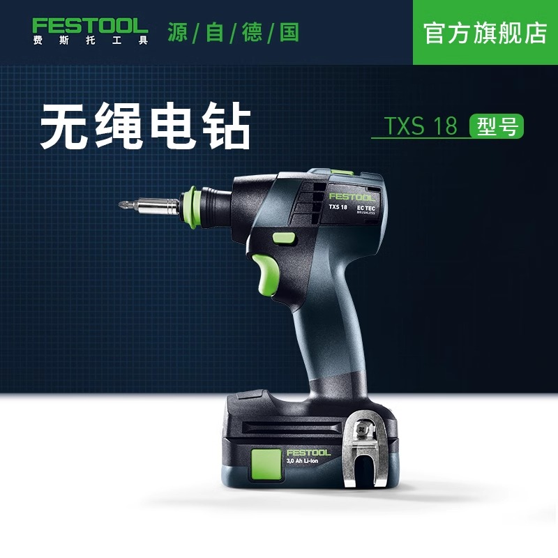 FESTOOL费斯托18V无刷紧凑型起子手电钻TXS18家具橱柜定制安装