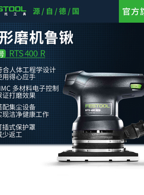 Festool费斯托工具方形磨机鲁锹电磨机打磨机RTS 400 REQ CN鲁锹