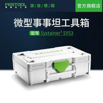 Festool费斯托工具 微型事事坦工具箱多功能五金零配件收纳盒