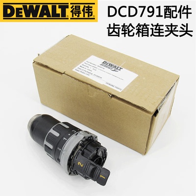 得伟原装正品充电式手枪钻零配件DCD791开关线路板齿轮箱夹头拨挡