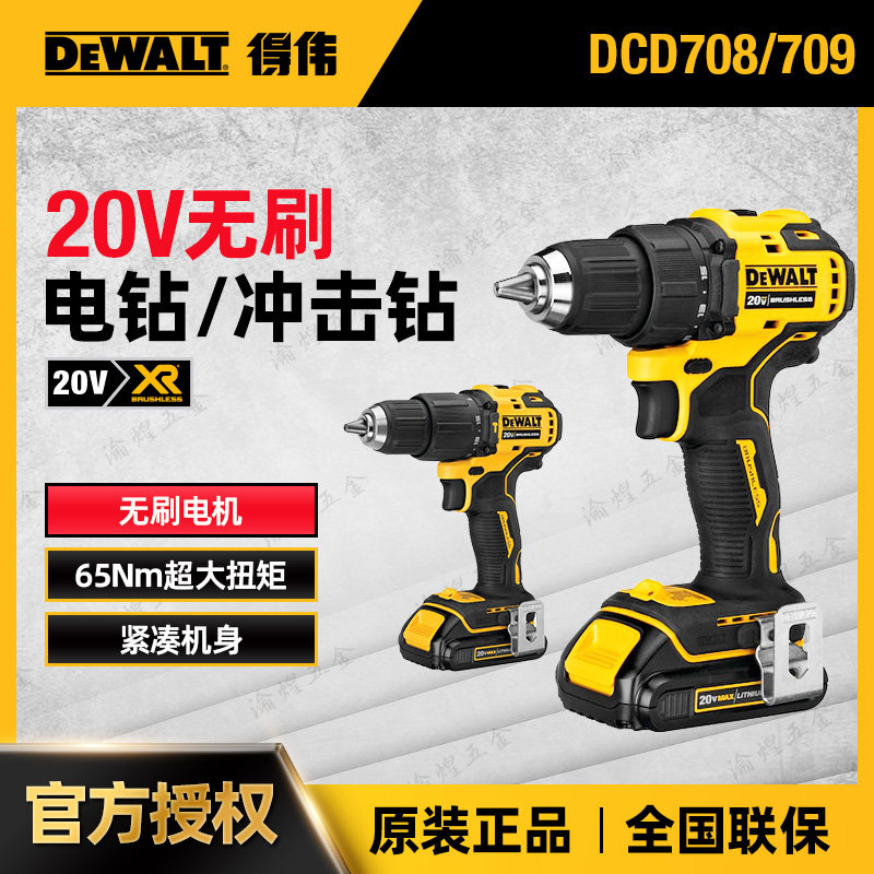 美国得伟20V紧凑型DCD709N锂电无刷冲击钻手电钻起子机螺丝机改锥