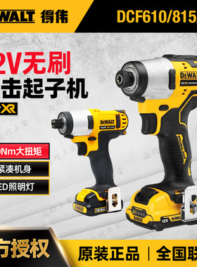 得伟DCF801/815/610/805电动螺丝12V起子机无刷锂电紧凑型冲击批