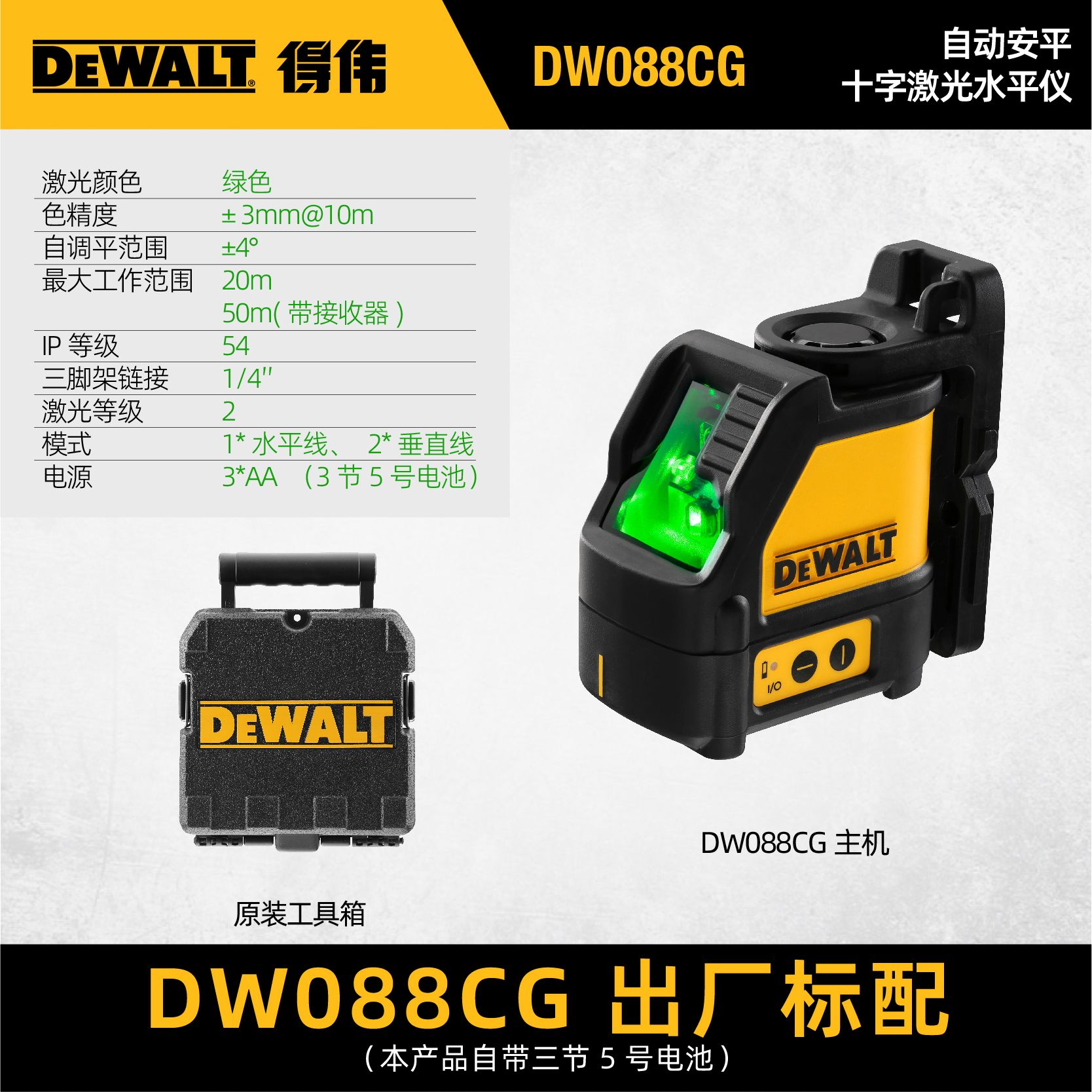 得伟2线水平仪绿光DW088CG