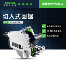 FESTOOL德国费斯托无刷轨道锯TS60KEB木工导轨手提式吸尘切割锯