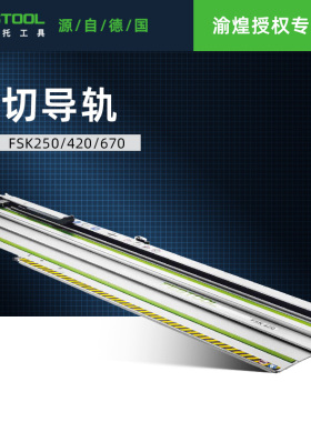 费斯托横切导轨FSK250/420/670专用回弹导轨适用于地板安装TS60K