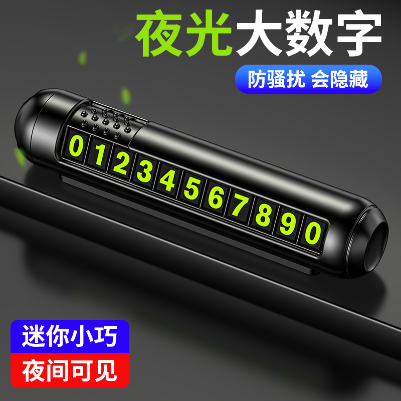 临时停车牌夜光显示隐藏式电话号码牌磁吸移车挪车牌汽车内饰用品