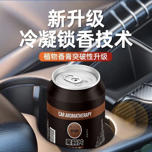 车载可乐220g圆形黑鸦片淡香氛