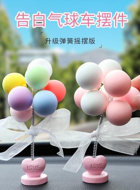 车载摇摆气球汽车个性告白气球网红车内彩色摆件装饰品可爱女神款