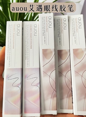 auou艾遇眼线胶笔正品防水不晕染极细眼线笔持久新手初学者