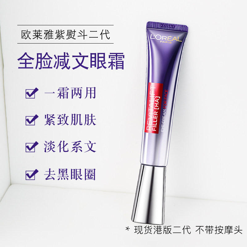 欧莱雅眼霜二代紫熨斗玻色因紧致全脸保湿淡化黑眼圈玻尿酸女30ml怎么看?