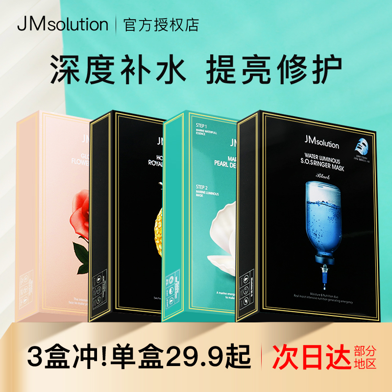 韩国JMsolution珍珠深水炸弹jm面膜蜂蜜急救补水保湿水母燕窝正品