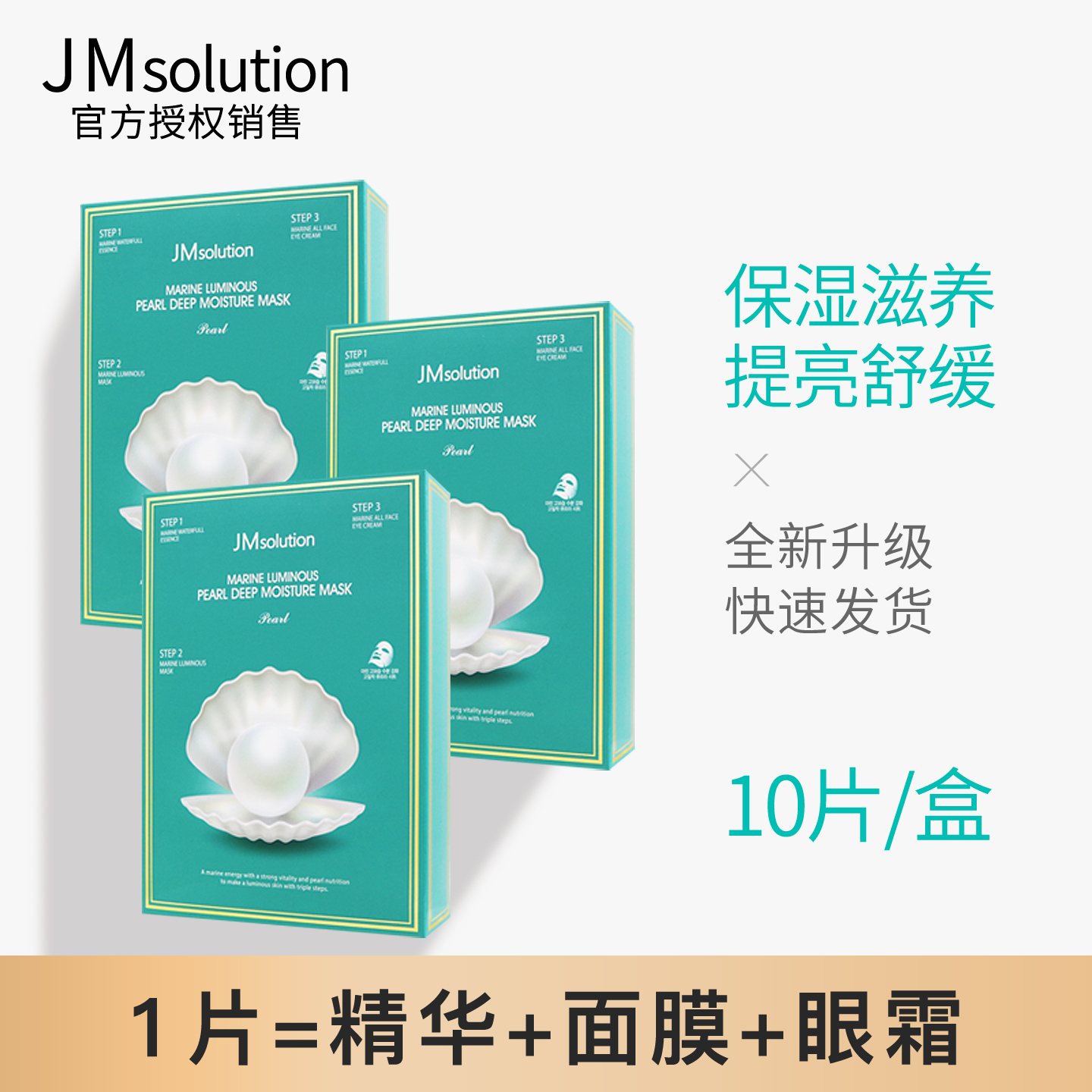 韩国JMsolution海洋珍珠三部曲面膜jm水光深层补水保湿美白提亮女