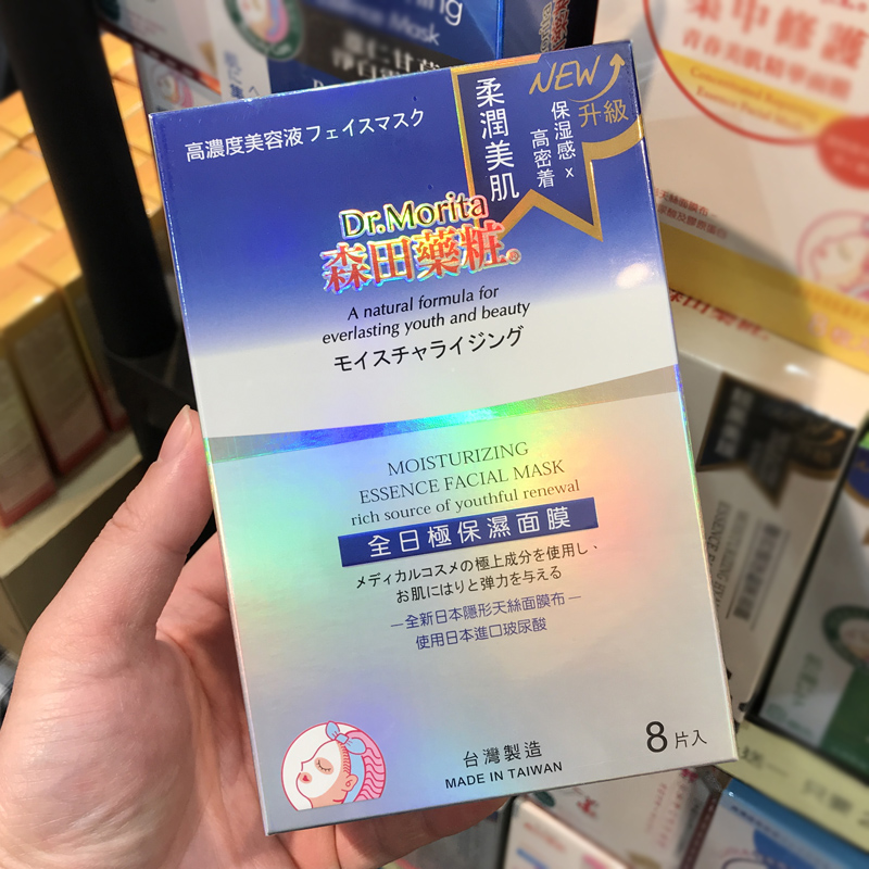 台湾采购 森田药妆全日极保湿面膜 玻尿酸补水净白 深层锁水 8片