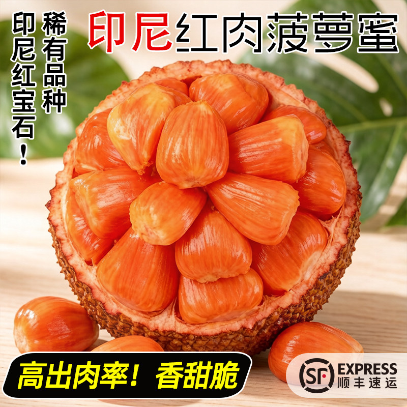 【稀有品种 纯红果肉】正宗印尼红肉菠萝蜜香甜整个新鲜水果包邮