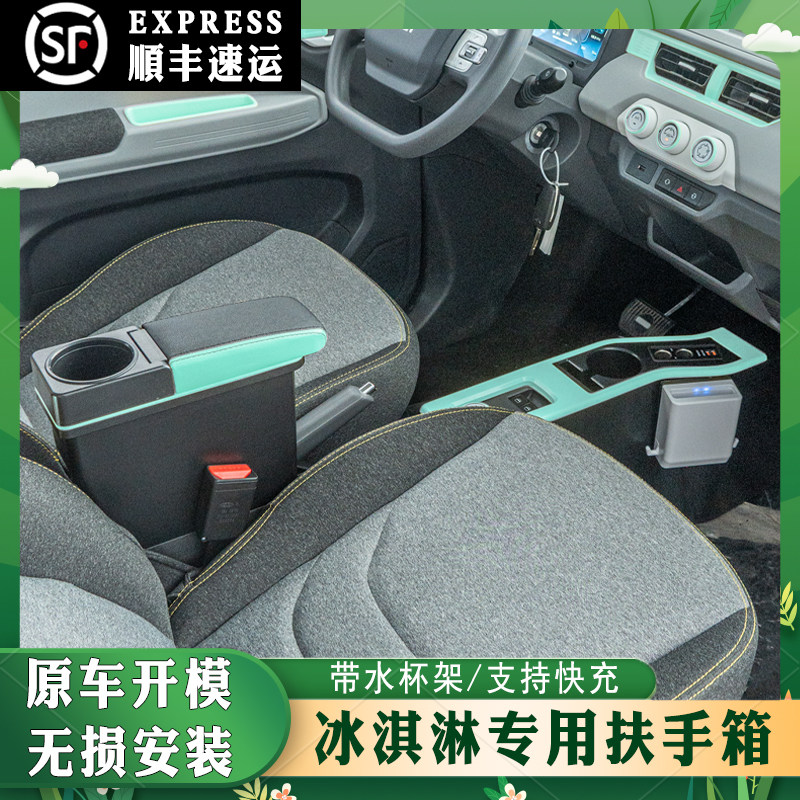 适用于奇瑞qq冰淇淋扶手箱电动车改装装饰配件内饰冰激凌手扶箱