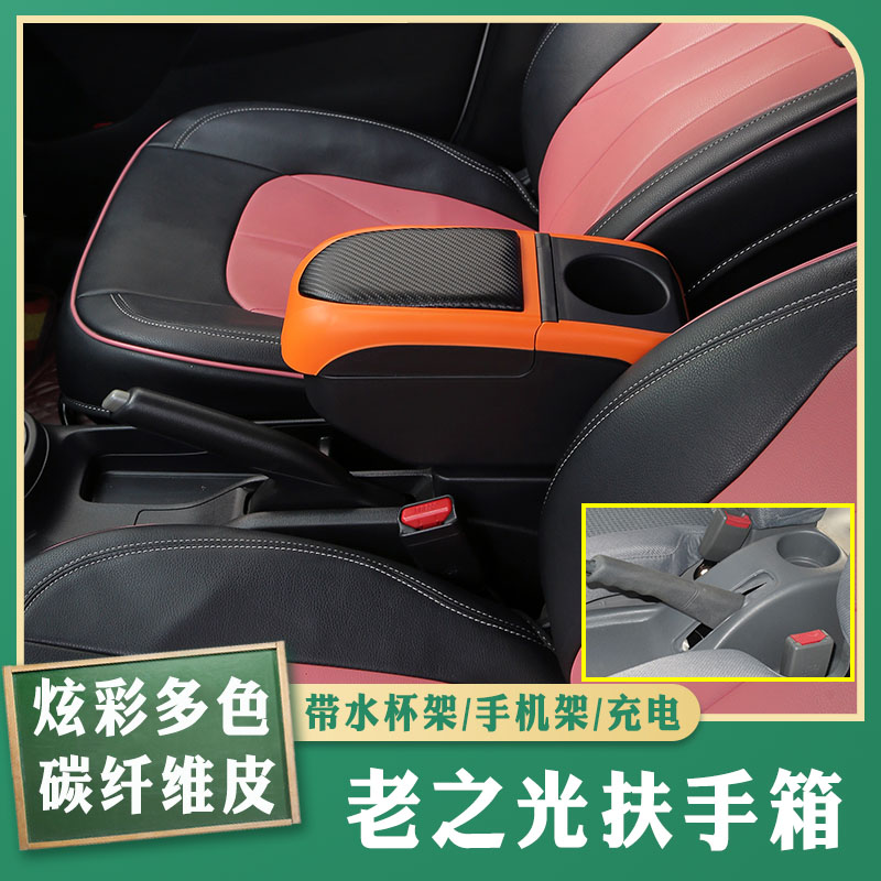 老之光专车专用扶手箱