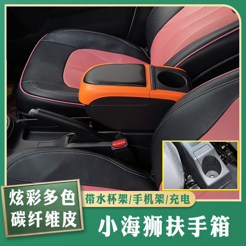 小海狮x30专车专用扶手箱