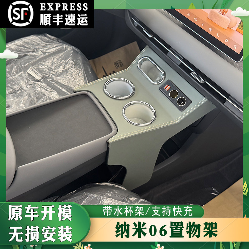 纳米06车载收纳盒手扶箱前置置物架专用加装中控杯架带气氛灯充电