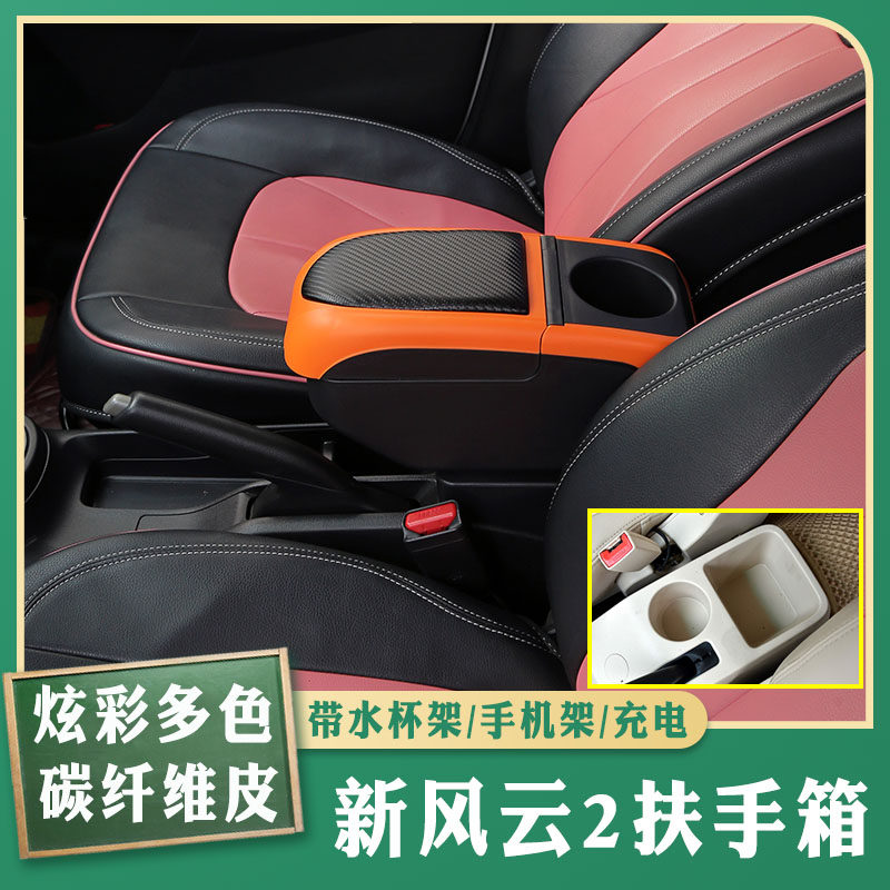 13-16新风云2专车专用扶手箱