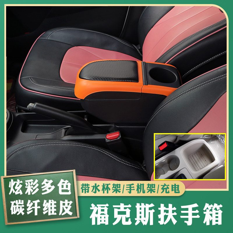 福克斯专车专用扶手箱
