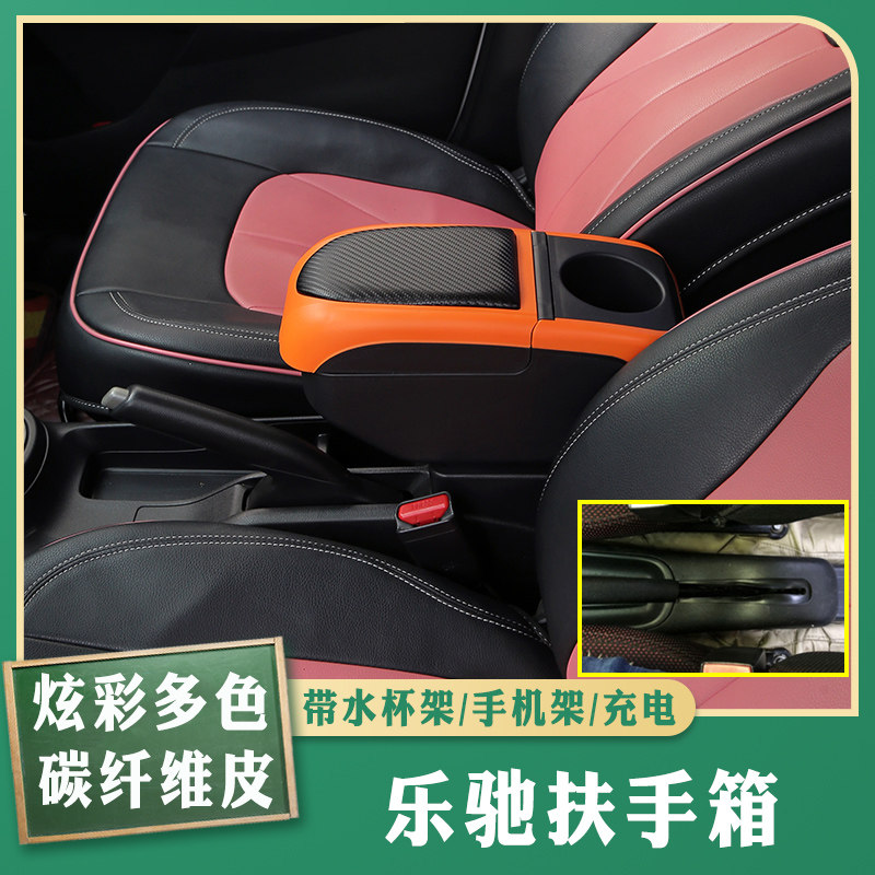 04-12乐驰专车专用扶手箱