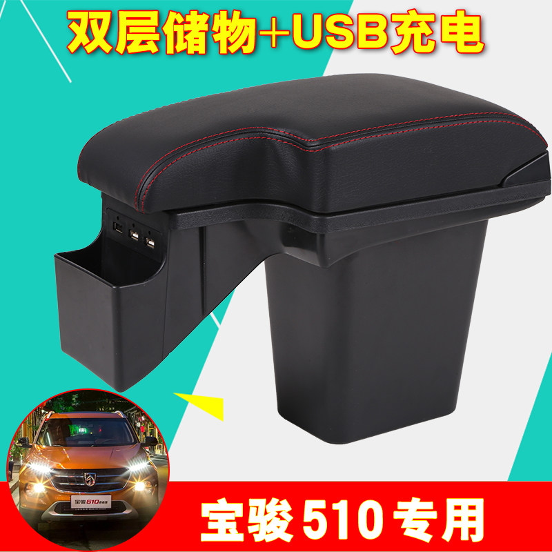 宝骏510扶手箱宝骏装饰专用宝骏510免打孔中央改装配件内饰手扶