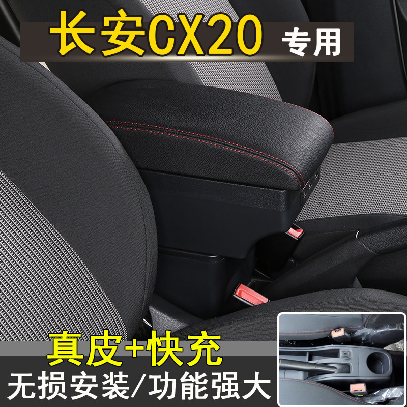 长安cx20扶手箱中央通道专用汽车手扶箱储物盒原装改装配件免打孔