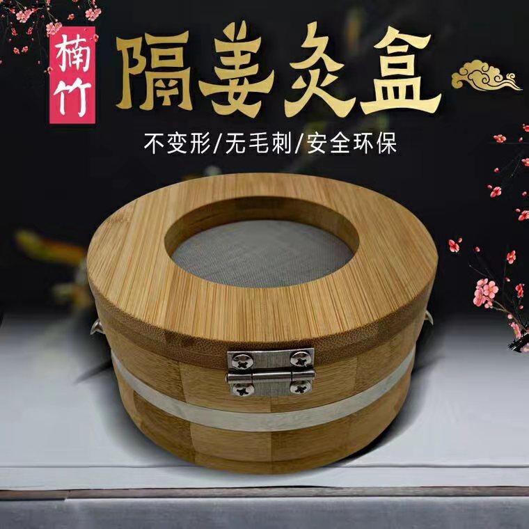 楠竹隔姜灸隔盐灸隔蒜灸隔药灸艾灸罐随身灸艾灸盒家用艾灸仪器
