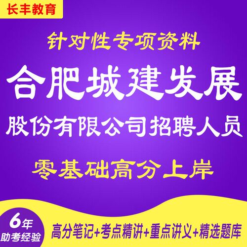 新版2026年合肥城建发展股份有限公司招聘考试复习资料笔试面试视频历年真题库针对性网课程视频试卷子材料专业知识讲义笔记知识点