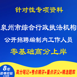 新版2026福建泉州市综合行政执法机构公开招聘编制内工作人员行政职业能力测验申论考试复习资料笔试面试视频网课历年真题库电子版