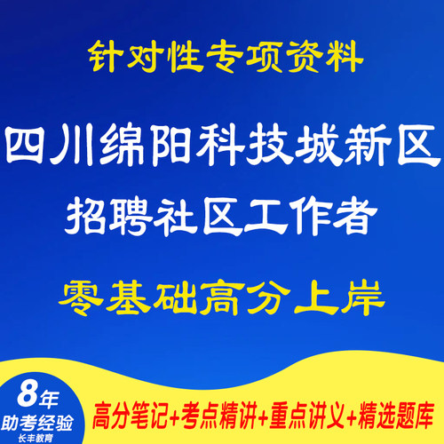 新版2026四川绵阳科技城新区招聘社区工作者综合应用能力测试考试复习资料专业知识网课程视频试卷子材料笔记历年真题库题库电子版
