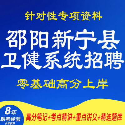 新版2025年湖南邵阳新宁县卫健系统招聘工作人员考试复习资料网课程视频试卷子材料专业知识讲义笔记面试笔试历年真题库资料电子版