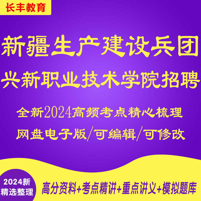 新版2025年新疆生产建设兵团兴新职业技术学院招聘针对性专项考试复习资料网课程视频试卷子材料专业知识讲义笔试面试历年真题库