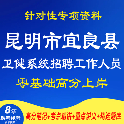新版2025年昆明市宜良县卫健系统招聘工作人员考试复习资料网课程视频试卷子材料专业知识讲义笔记面试笔试历年真题库资料电子版