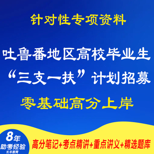 新版2025新疆吐鲁番地区高校毕业生三支一扶计划招募综合能力测试考试复习资料网课程试卷子专业知识材料笔试面试历年真题库电子版