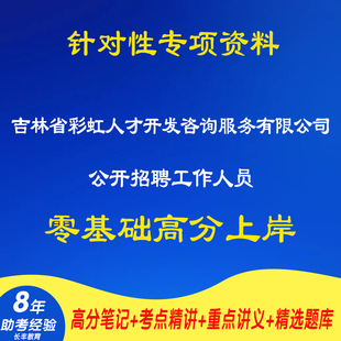 新版吉林省彩虹人才开发咨询服务有限公司面向社会公开招聘工作人员考试复习资料笔试面试网课程试卷子专业知识历年真题库电子版
