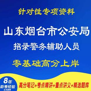 2025新版山东烟台市公安局招录警务辅助人员针对性专项复习资料法律基础知识时事政治行政职业能力测验网课视频笔试面试历年真题库