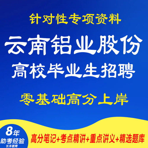 新版云南铝业股份有限公司2026年高校毕业生招聘针对性考试复习资料公共基础知识网课程视频笔试面试历年真题库试卷子考试复习材料