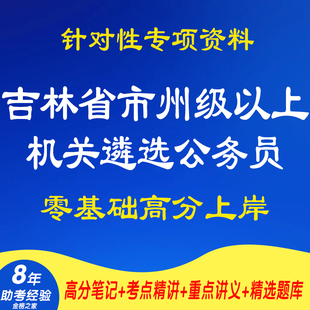 新版2025吉林省市州级以上机关遴选公务员案例分析考试复习资料网课程视频试卷材料专业知识讲义笔记笔试面试历年真题库电子版试题